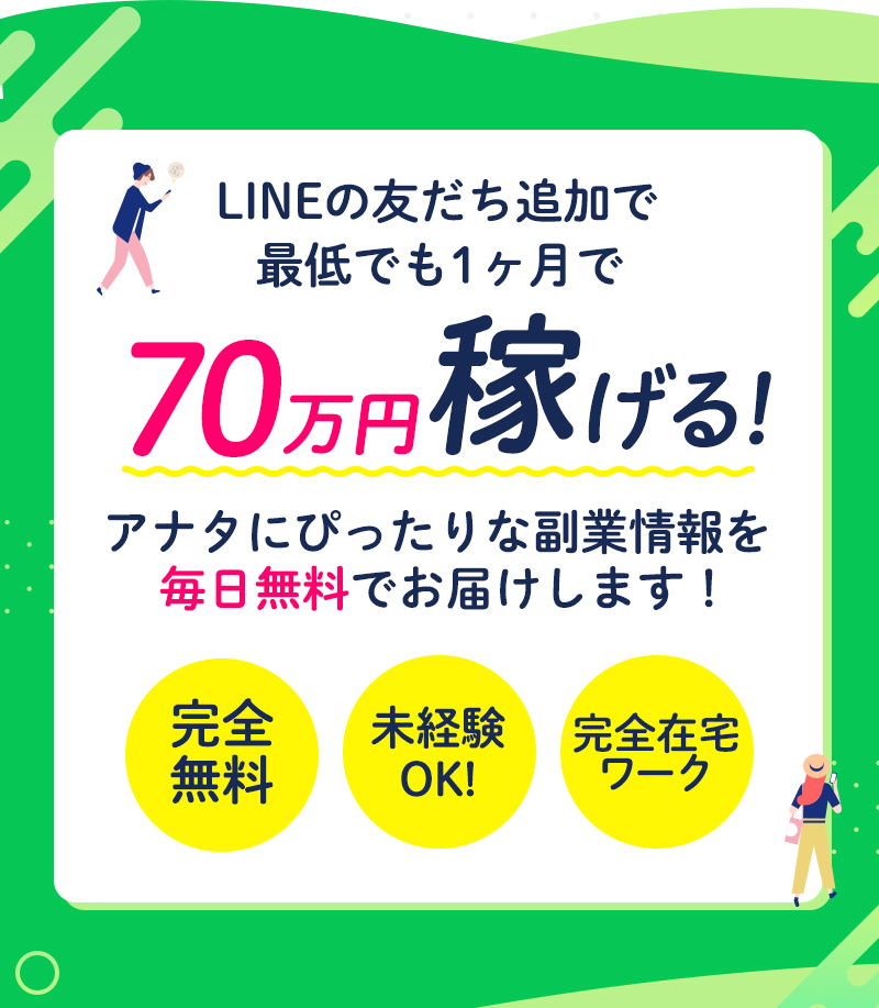 友達追加するだけの簡単登録♪今すぐ無料で副業を始める