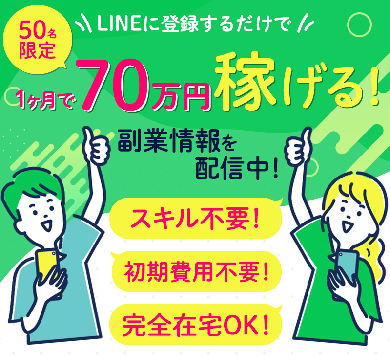 LINEに登録して副業を始めよう