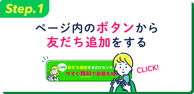 ページ内のボタンから友達追加をする