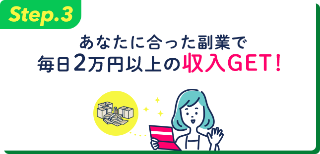 あなたに合った副業で毎日2万円以上の収入GET