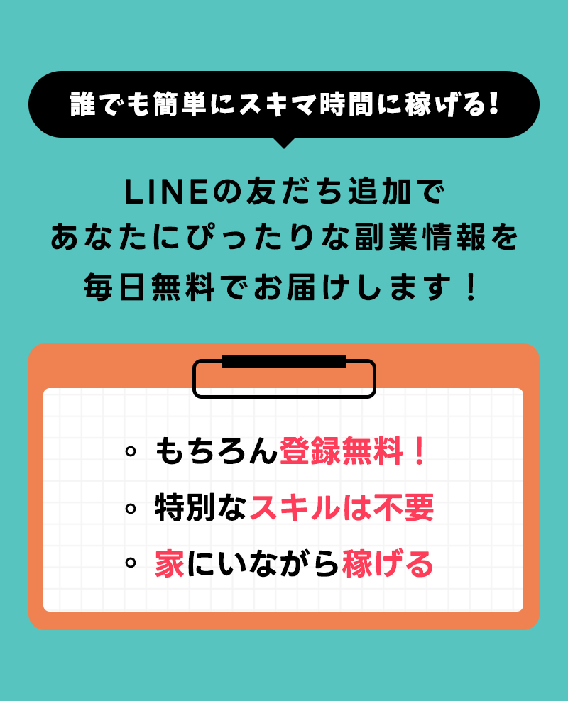 スキマ時間で稼げる